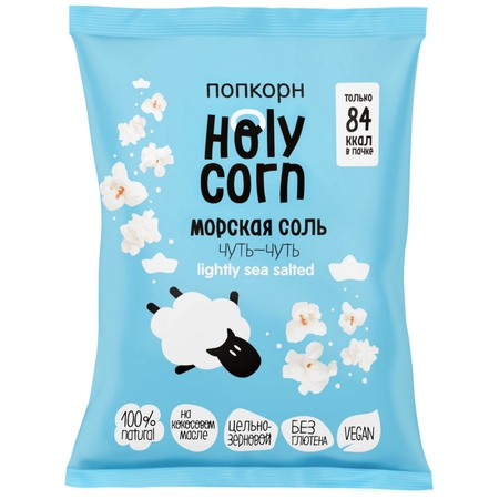 Попкорн Holy Corn морская соль