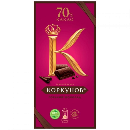 Шоколад Коркунов горький 70% 90