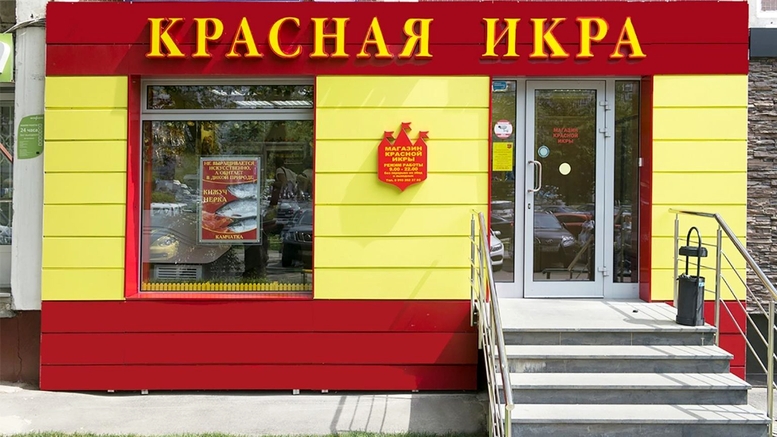 Магазин Икры Фрунзенская