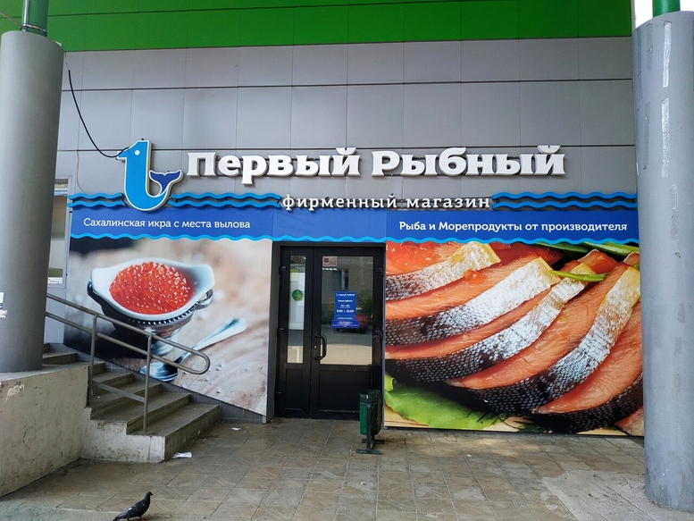 Магазин рыбы и морепродуктов
